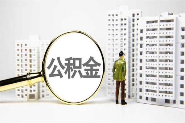 林芝徐矿集团住房公积金提取条件（林芝徐州矿务集团公积金怎么提取）